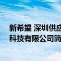 新希望 深圳供应链科技有限公司（关于新希望 深圳供应链科技有限公司简介）