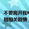 不要离开我电视剧剧情介绍（不要离开我电视剧相关剧情）