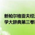 新帕尔格雷夫经济学大辞典第三卷（关于新帕尔格雷夫经济学大辞典第三卷简介）