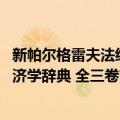 新帕尔格雷夫法经济学辞典 全三卷（关于新帕尔格雷夫法经济学辞典 全三卷简介）