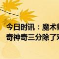 今日时讯：魔术师掘金获胜依靠的是团队力量 戴维斯谈约基奇神奇三分除了对着他笑啥也做不了