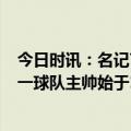 今日时讯：名记76人解雇主教练里弗斯 2015年至今仍待同一球队主帅始于1996年的波波 斯波 科尔 马龙