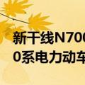 新干线N700系电力动车组（关于新干线N700系电力动车组简介）