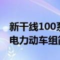 新干线100系电力动车组（关于新干线100系电力动车组简介）