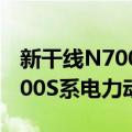 新干线N700S系电力动车组（关于新干线N700S系电力动车组简介）