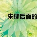 朱棣后面的皇帝是谁（给大家介绍一下）