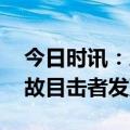 今日时讯：恩施狮子关水上浮桥 恩施落水事故目击者发声