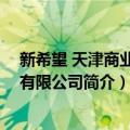 新希望 天津商业保理有限公司（关于新希望 天津商业保理有限公司简介）