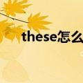 these怎么读音（英语these怎么读音）