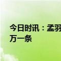 今日时讯：孟羽童综艺名场面 孟羽童图文广告报价至少15万一条