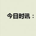 今日时讯：欧冠赛程 国际米兰vsAC米兰