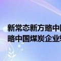 新常态新方略中国煤炭企业转型发展实策（关于新常态新方略中国煤炭企业转型发展实策简介）