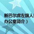 新巴尔虎左旗人民政府办公室（关于新巴尔虎左旗人民政府办公室简介）