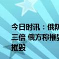 今日时讯：俄防长乌方报告匕首导弹拦截量是俄方发射量的三倍 俄方称摧毁乌军爱国者系统美官员承认可能受损未完全摧毁