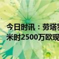 今日时讯：劳塔罗获评本场最佳球员 劳塔罗身价变化加盟国米时2500万欧现8000万欧与最高点持平