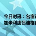 今日时讯：名宿谈吕迪格如何哈兰德 滴水不漏记者问卡马文加米利唐吕迪格首发吗安帅均说有可能