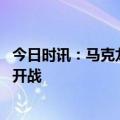 今日时讯：马克龙称俄和俄人民应受尊重 马克龙说不会与俄开战