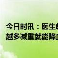 今日时讯：医生教你如何稳住血压 为什么中青年高血压越来越多减重就能降血压吗