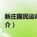 新庄国民运动中心（关于新庄国民运动中心简介）