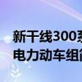 新干线300系电力动车组（关于新干线300系电力动车组简介）