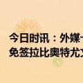 今日时讯：外媒卡塔尔财团对曼联开最终报价 意媒曼联有意免签拉比奥特尤文将努力留下他直到最后一刻