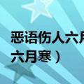 恶语伤人六月寒什么意思（怎么理解恶语伤人六月寒）