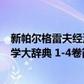 新帕尔格雷夫经济学大辞典 1-4卷（关于新帕尔格雷夫经济学大辞典 1-4卷简介）