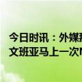 今日时讯：外媒那些多年烂队从没得到状元签 恭喜马刺预定文班亚马上一次NBA状元签他们选中了邓肯