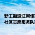 新工街道辽河佳苑社区志愿服务队（关于新工街道辽河佳苑社区志愿服务队简介）