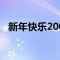 新年快乐2009（关于新年快乐2009简介）