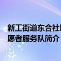 新工街道东合社区志愿者服务队（关于新工街道东合社区志愿者服务队简介）