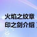 火焰之纹章：封印之剑（关于火焰之纹章：封印之剑介绍）