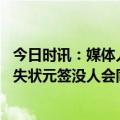 今日时讯：媒体人波波回归执教的可能性大 波波如果马刺错失状元签没人会同情我们已经有过邓肯和罗宾逊