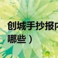 创城手抄报内容资料（创城手抄报内容资料有哪些）