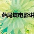 燕尾蝶电影讲了什么（燕尾蝶电影剧情详解）