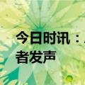 今日时讯：恩施落水事件 恩施落水事故目击者发声