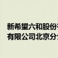 新希望六和股份有限公司北京分公司（关于新希望六和股份有限公司北京分公司简介）