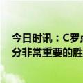 今日时讯：C罗点射利雅得胜利2-0塔伊 C罗ins庆祝拿到三分非常重要的胜利要战斗到最后