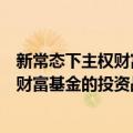 新常态下主权财富基金的投资战略研究（关于新常态下主权财富基金的投资战略研究简介）