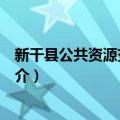 新干县公共资源交易中心（关于新干县公共资源交易中心简介）