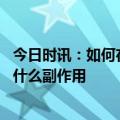 今日时讯：如何在家自测血压 降压药可以停吗长期服用会有什么副作用