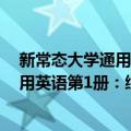 新常态大学通用英语第1册：综合训练（关于新常态大学通用英语第1册：综合训练简介）