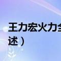 王力宏火力全开歌词（王力宏火力全开歌词列述）