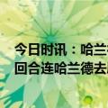 今日时讯：哈兰德3个必进球被裤袜扑出 埃弗拉吕迪格在首回合连哈兰德去厕所都跟着但是他今天不在