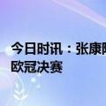 今日时讯：张康阳买国米花了多少钱 张康阳发文庆祝国米进欧冠决赛