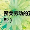 赞美劳动的五言绝句（关于劳动的五言诗有哪些）