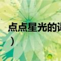 点点星光的词语意思（点点星光的词语的意思）