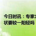 今日时讯：专家北京近期感染者二阳仅占一成 二阳患者的症状要较一阳轻吗