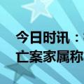 今日时讯：杭州女童电梯坠亡案进展 女童坠亡案家属称将抗诉