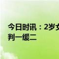 今日时讯：2岁女童被保姆遗留电梯坠亡 女童坠亡案保姆被判一缓二